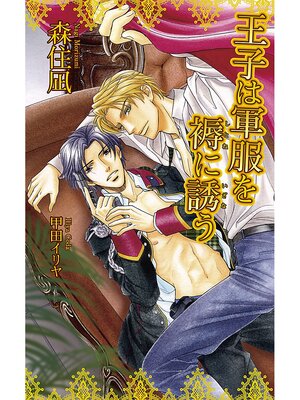 cover image of 王子は軍服を褥（しとね）に誘（いざな）う